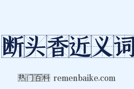 断头香近义词是什么意思的图片